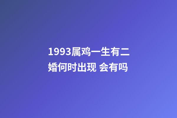 1993属鸡一生有二婚何时出现 会有吗